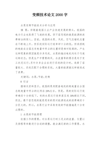 变频技术论文2000字.docx