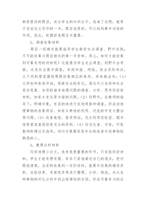 浅谈中学生乡土地理小论文指导体会.docx
