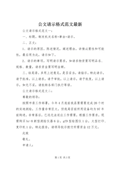 公文请示格式范文最新.docx