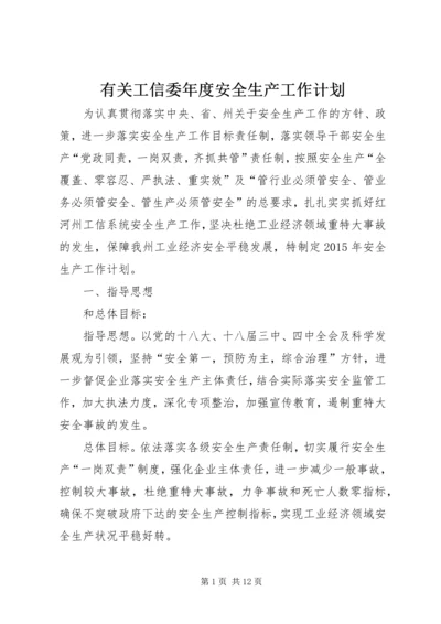 有关工信委年度安全生产工作计划.docx