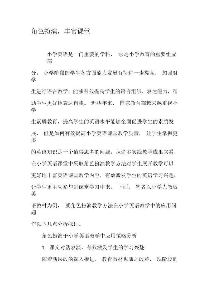 角色扮演,丰富课堂