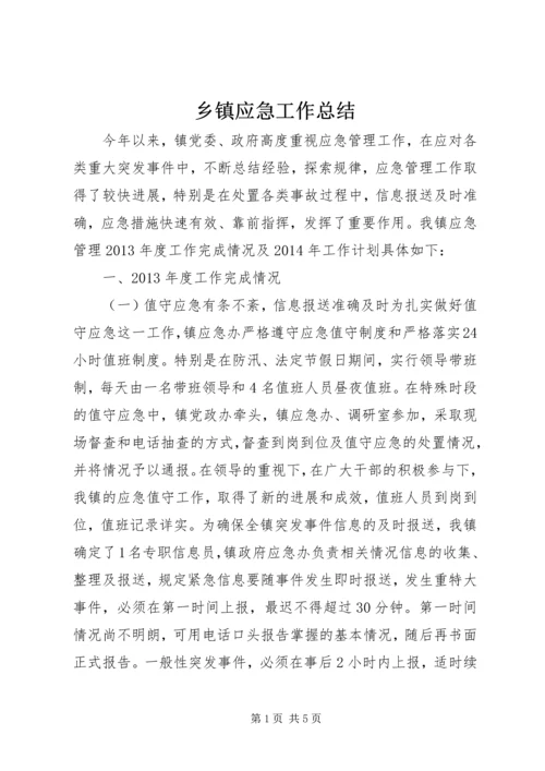 乡镇应急工作总结.docx