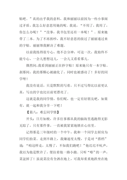 难忘同学情作文开头.docx
