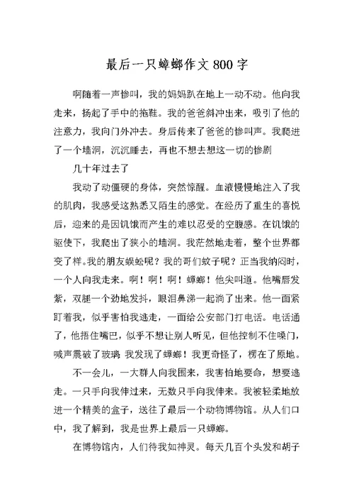 最后一只蟑螂作文800字