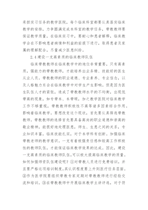 临床教育教学质量监督论文.docx