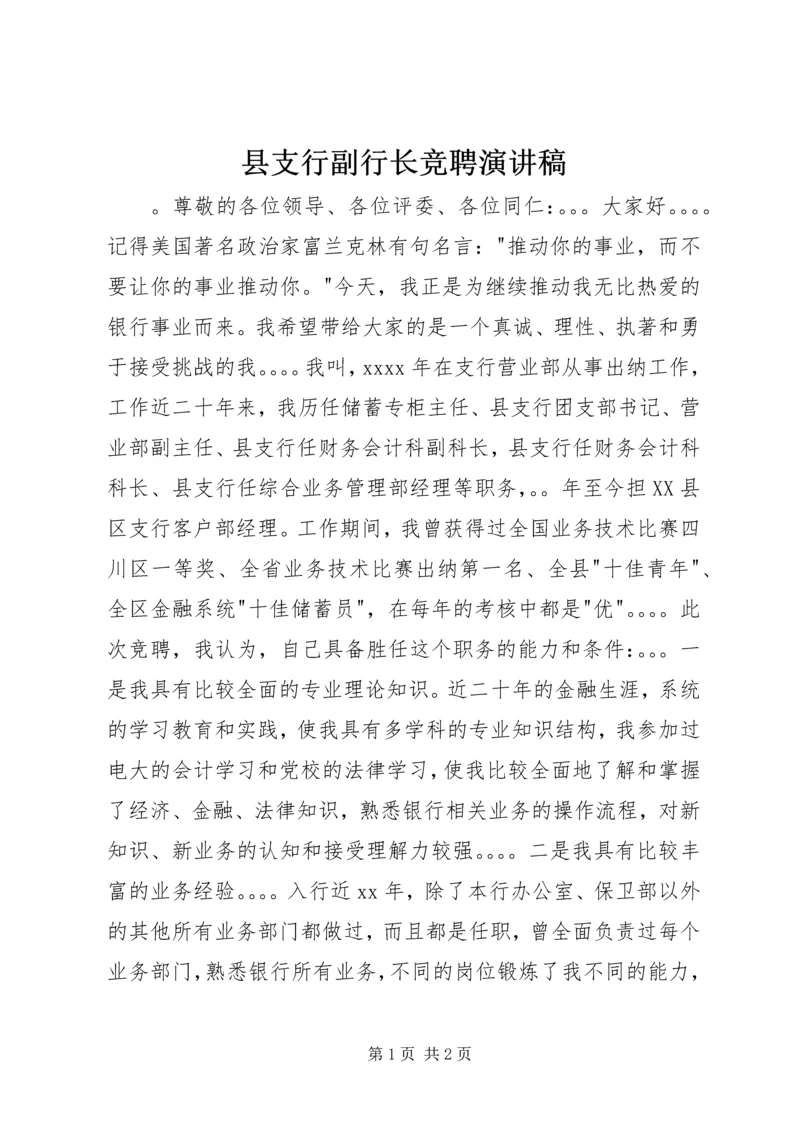 县支行副行长竞聘演讲稿.docx