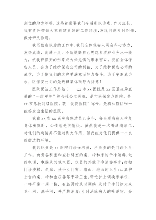 医院保洁工作总结.docx