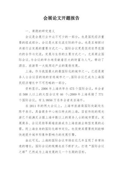 会展论文开题报告.docx
