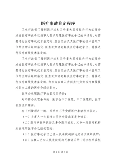 医疗事故鉴定程序.docx