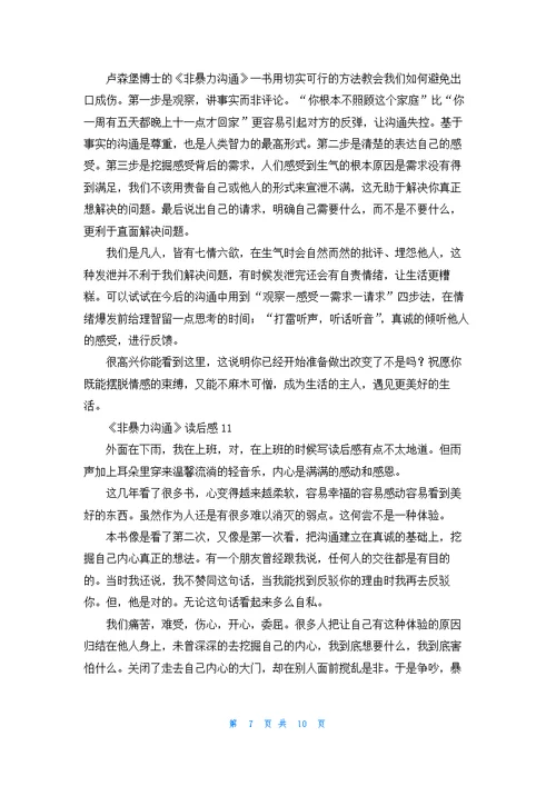 《非暴力沟通》读后感精选15篇