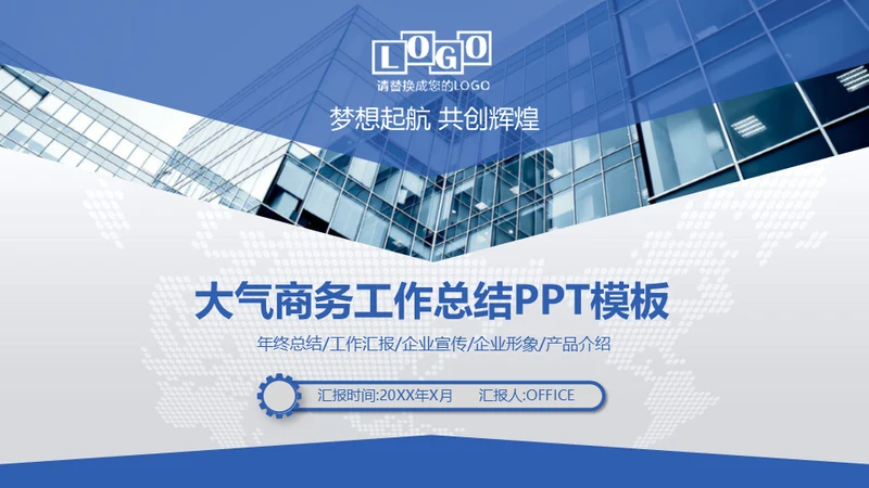 蓝色梦想起航互创辉煌通用PPT模板