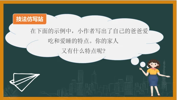 统编版语文四年级上册 第二单元习作：  我的家人课件