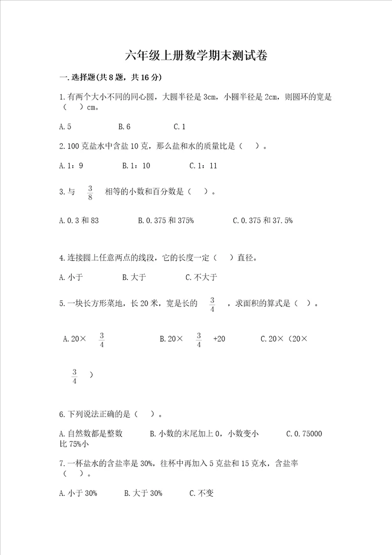 六年级上册数学期末测试卷及完整答案全优