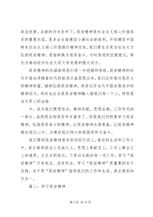 篇一：新时期延安精神学习心得.docx