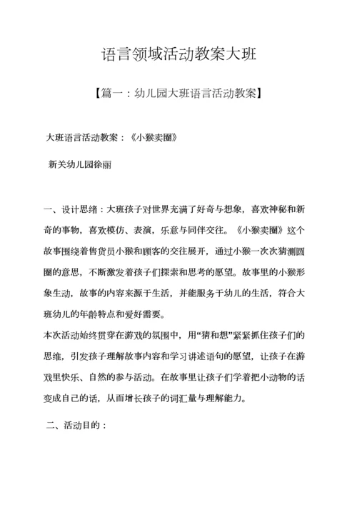 语言领域活动教案大班.docx