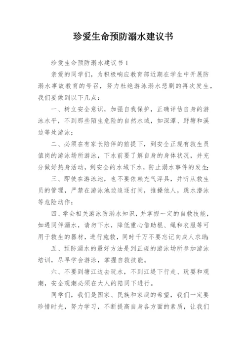 珍爱生命预防溺水建议书.docx