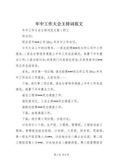 年中工作大会主持词范文.docx