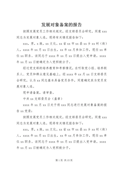 发展对象备案的报告 (3).docx