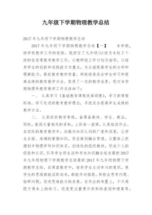 九年级下学期物理教学总结.docx