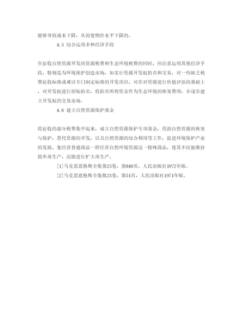 【精编】《安全管理论文》之论利用经济手段加强自然资源开发的环境管理.docx