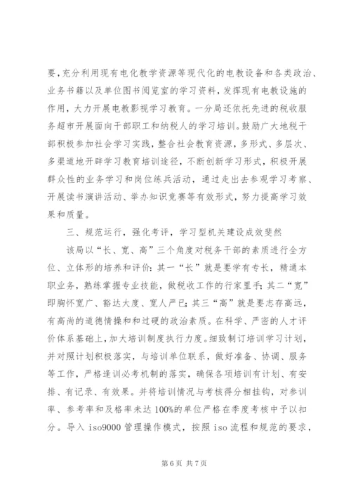 地税局学习型机关建设经验材料 (5).docx