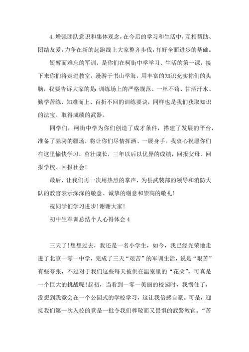 初中生军训总结个人心得体会.docx