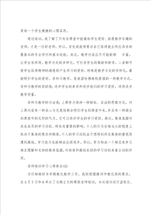 老师培训学习心得体会5篇