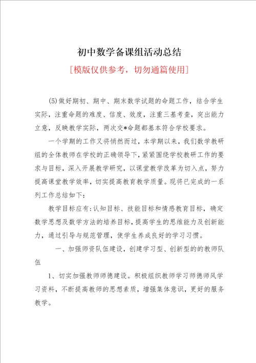 初中数学备课组活动总结