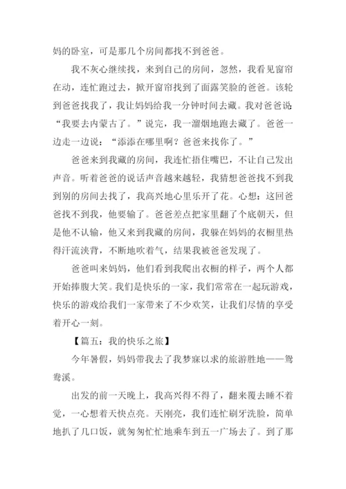 我的快乐之旅作文.docx