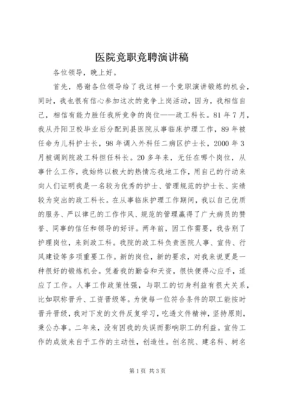 医院竞职竞聘演讲稿.docx