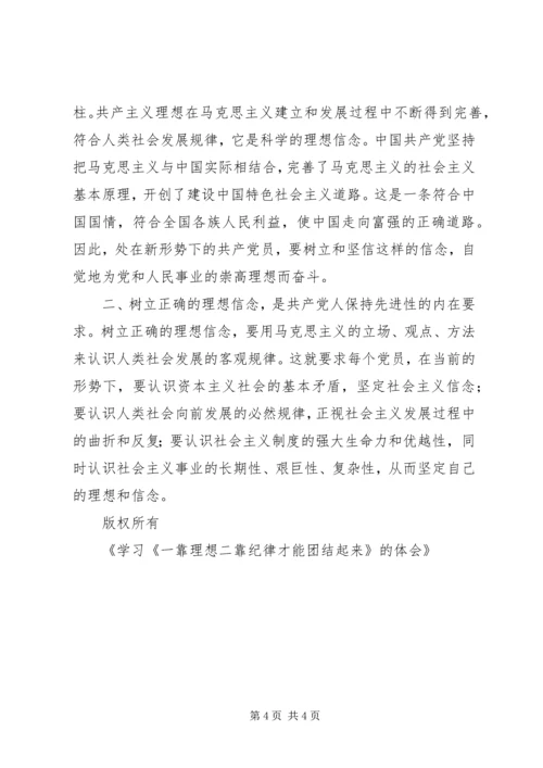 学习《一靠理想二靠纪律才能团结起来》的体会 (3).docx