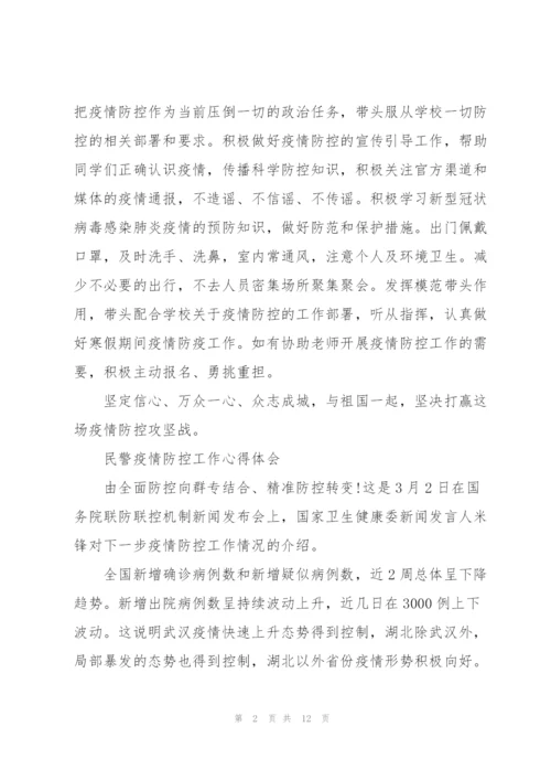 民警疫情防控工作心得体会3篇.docx