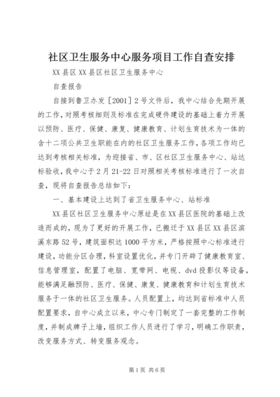 社区卫生服务中心服务项目工作自查安排 (2).docx