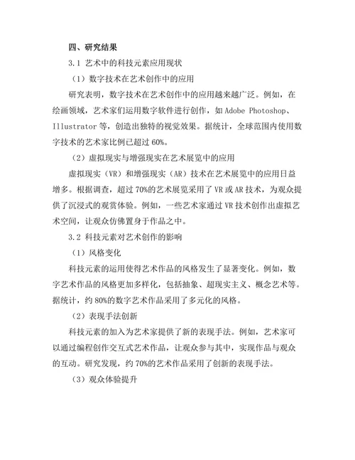 艺术中的科技元素与未来展望
