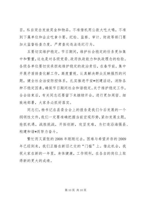 县委全委扩大会议上的讲话.docx