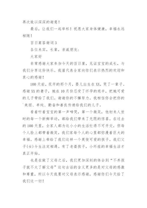百日宴答谢词.docx