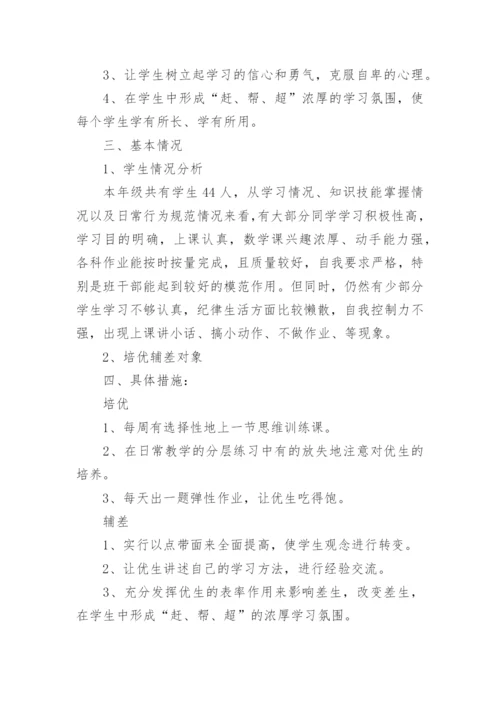 五年级培优辅差工作计划.docx