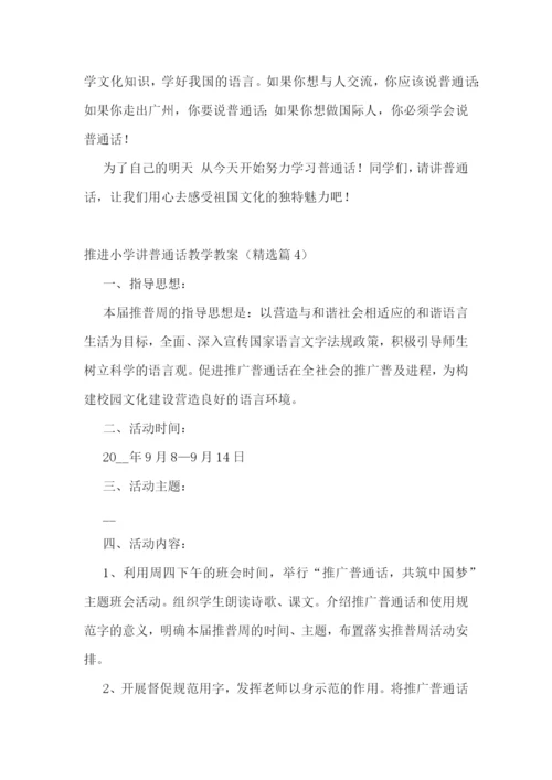 推进小学讲普通话教学教案.docx