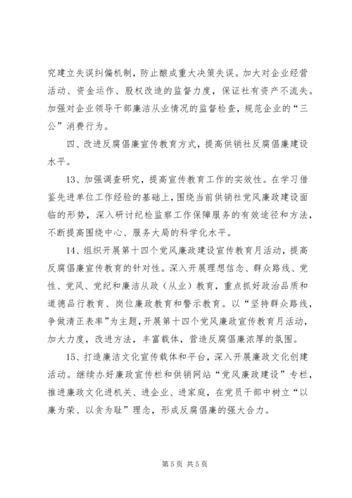 供销社廉政建设工作要点.docx