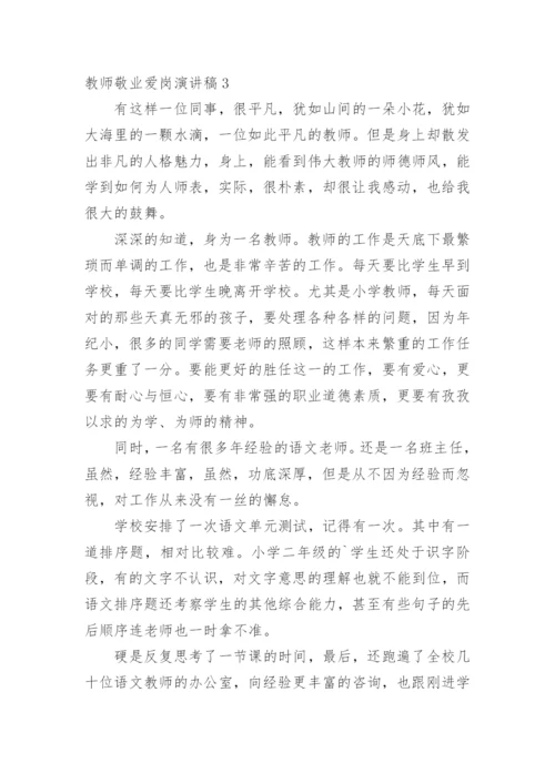 教师敬业爱岗演讲稿_1.docx