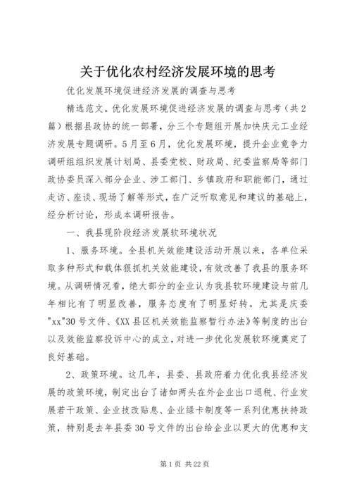 关于优化农村经济发展环境的思考 (3).docx