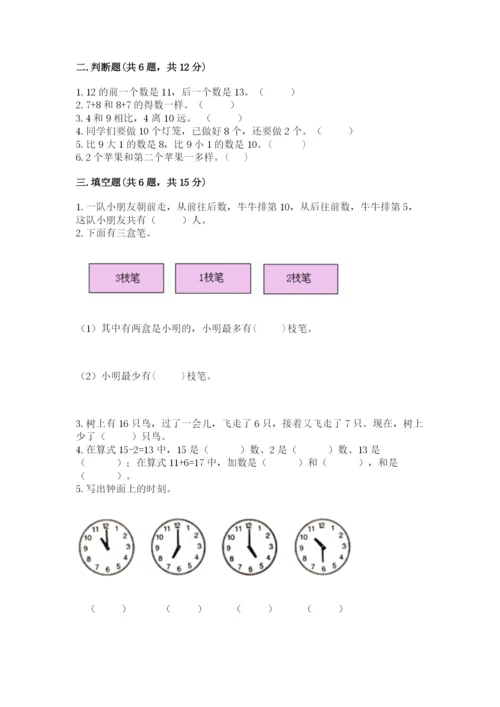 小学一年级上册数学期末测试卷及答案（各地真题）.docx