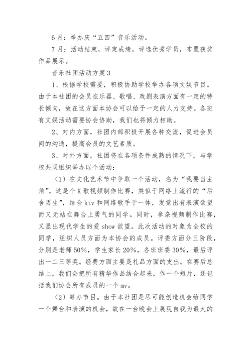 音乐社团活动方案.docx