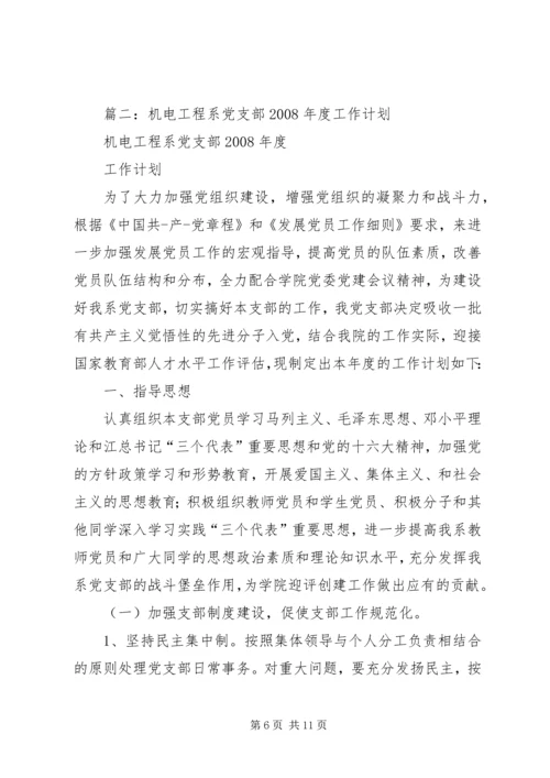 篇一：政法系党总支XX年度工作计划.docx