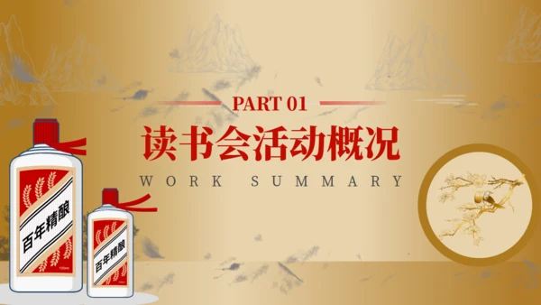 白酒茅台传承人读书分享会通用PPT模板