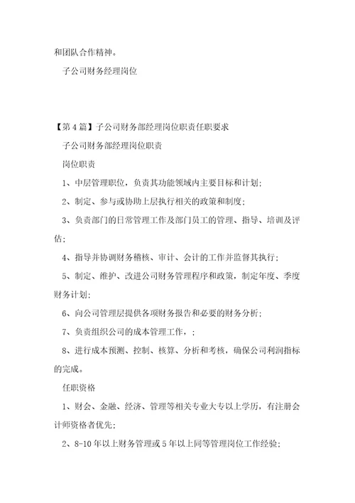子公司财务经理岗位职责4篇