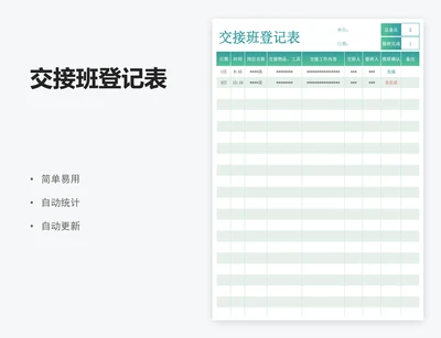 交接班登记表