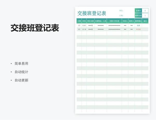 交接班登记表