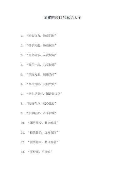 团建防疫口号标语大全