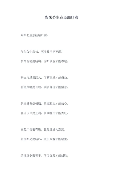 陶朱公生意经顺口溜